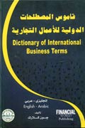 قاموس المصطلحات الدولية للأعمال التجارية